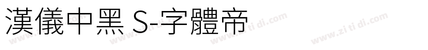 汉仪中黑 S字体转换